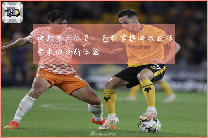回归开云体育，重新掌握游戏技巧带来的全新体验