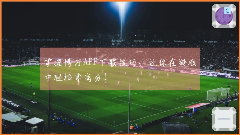 掌握博万APP下载技巧，让你在游戏中轻松拿高分！